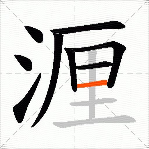 湹