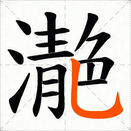 濪