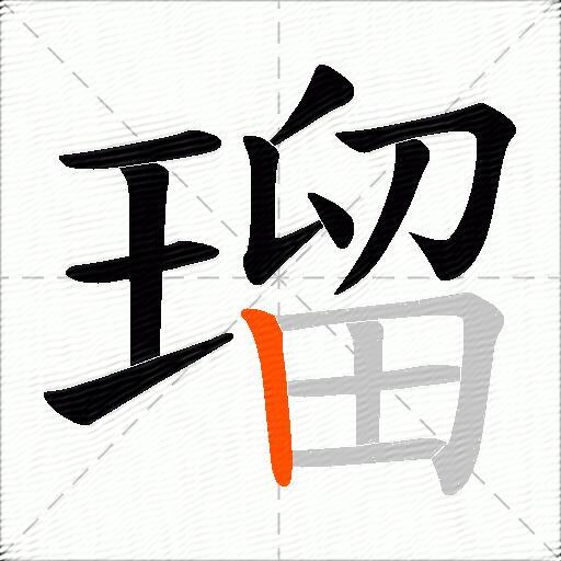 瑠