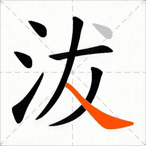 沷