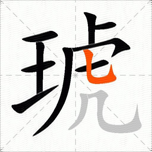 琥