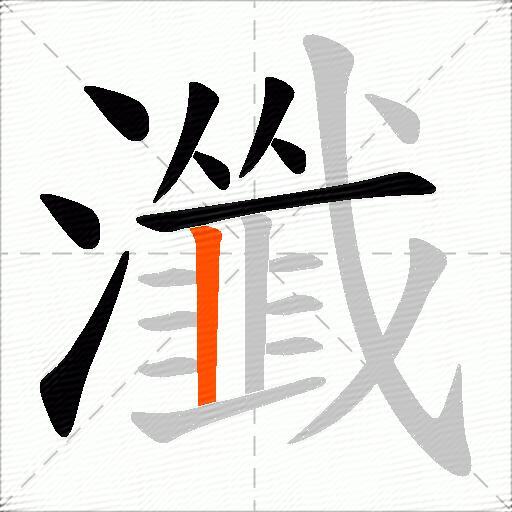瀸