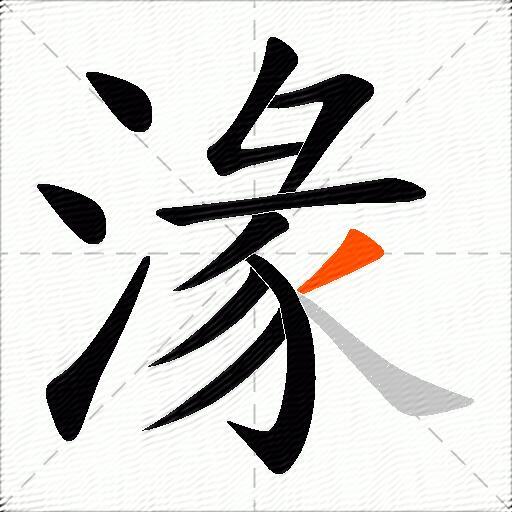 湪