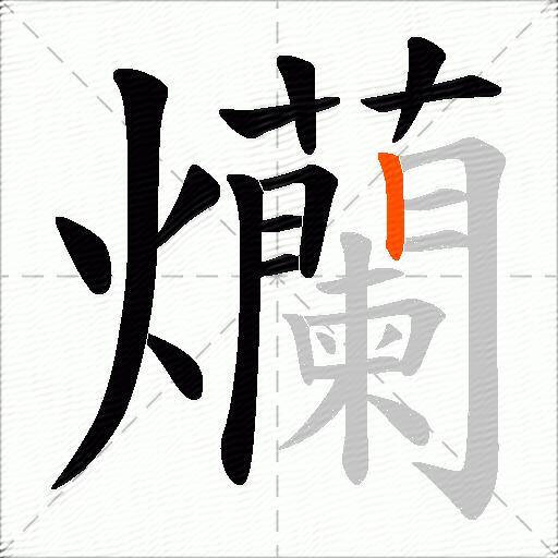 爤