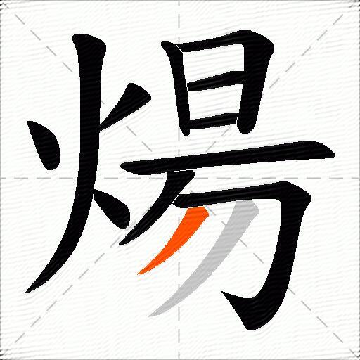 煬