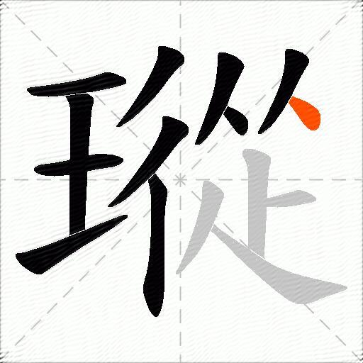 瑽