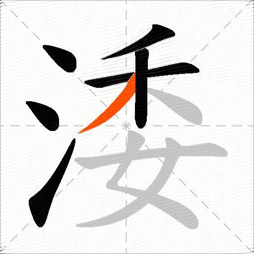 涹
