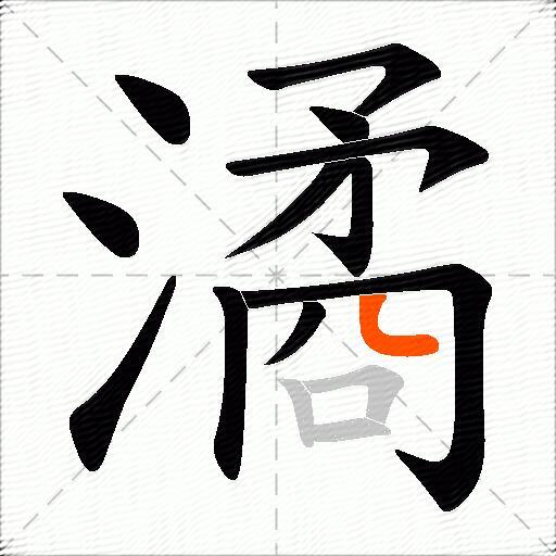 潏