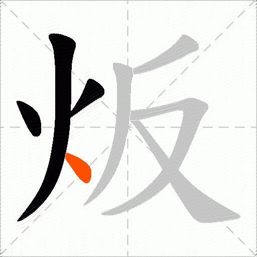 炍