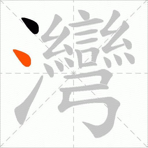 灣