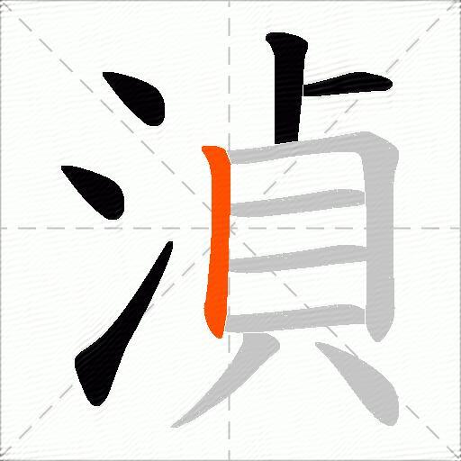 湞