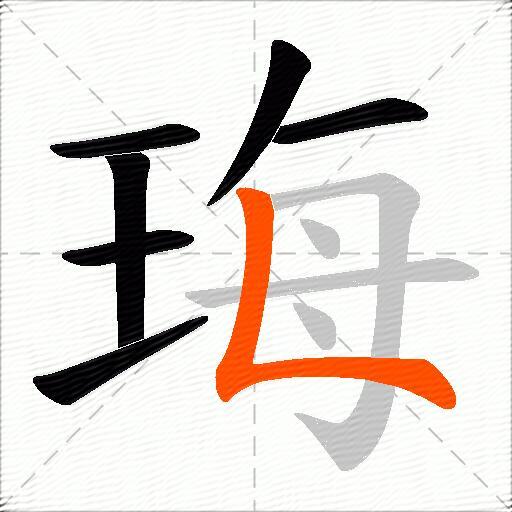 珻