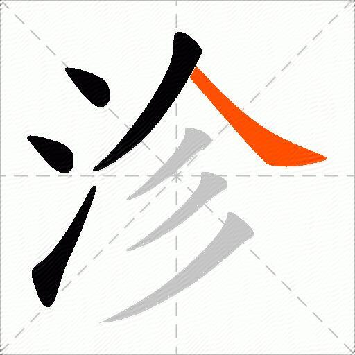 沴