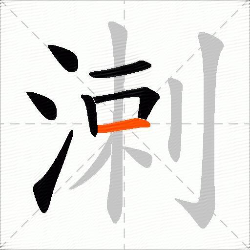 溂