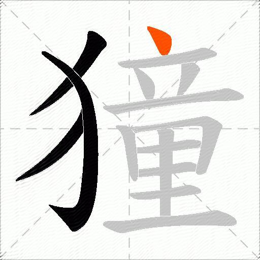 獞