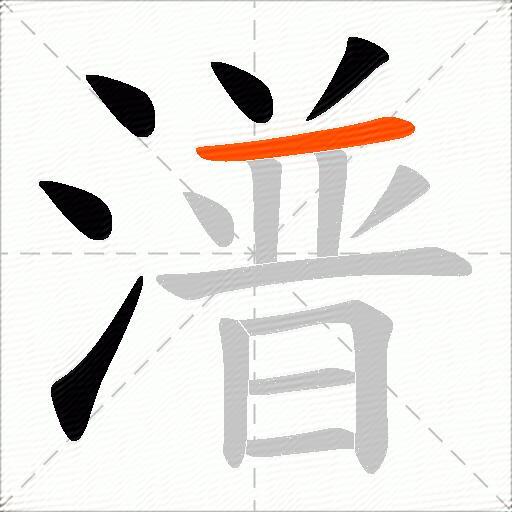 潽