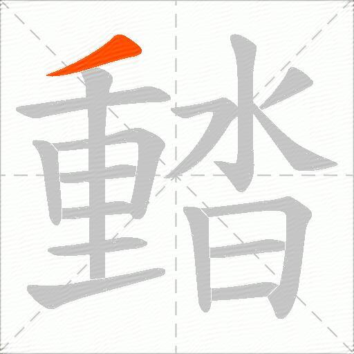 濌