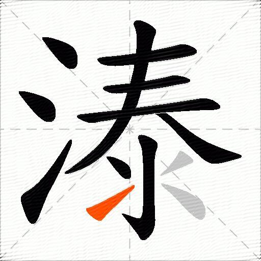 溙