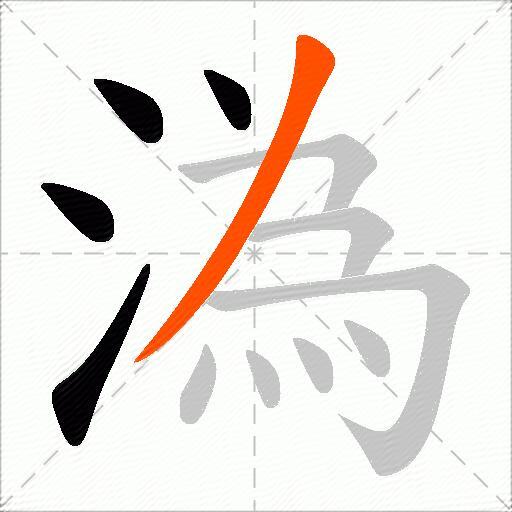 溈