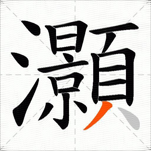 灝