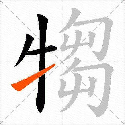 犓