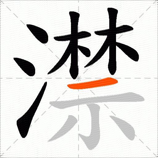 澿