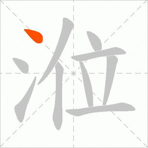 涖