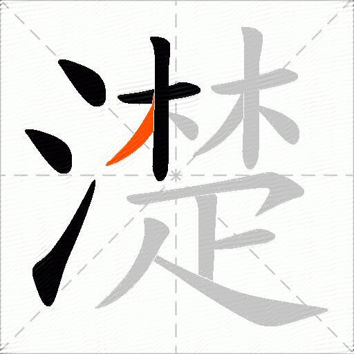 濋