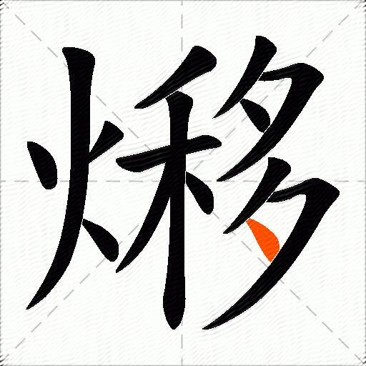 熪