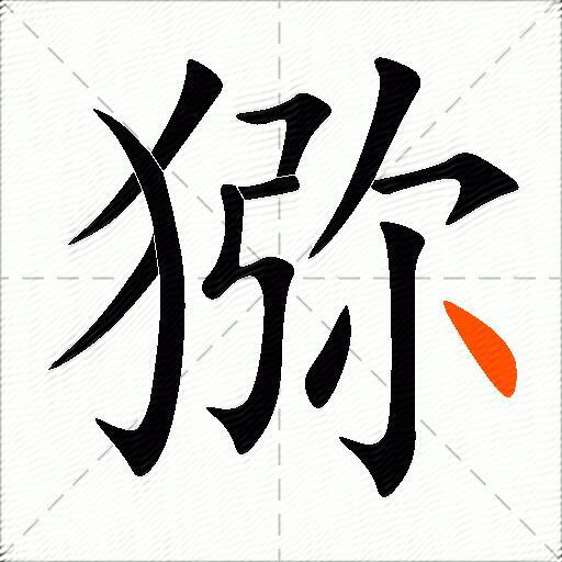 猕