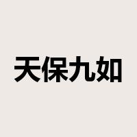 天保九如是什么意思