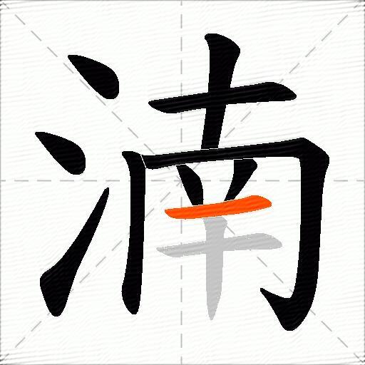 湳