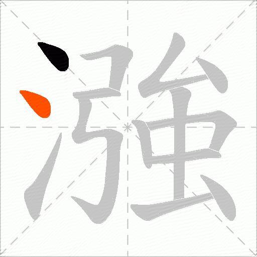 漒