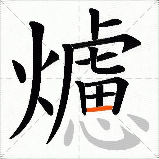爈