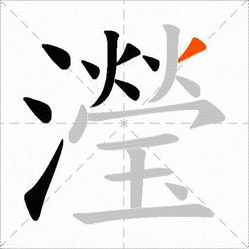 瀅