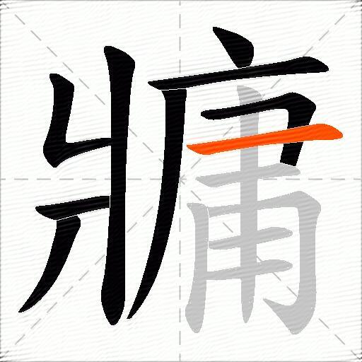 牅