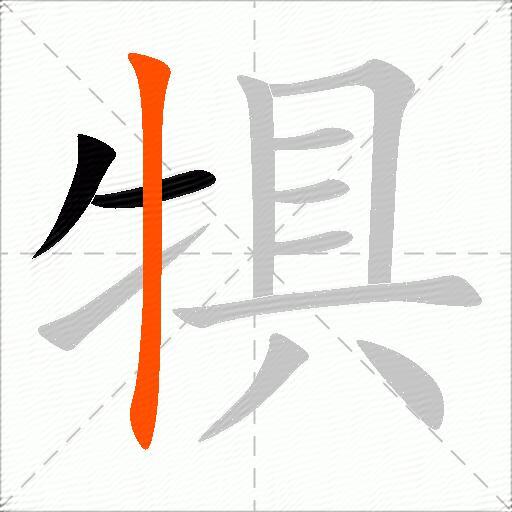 犋