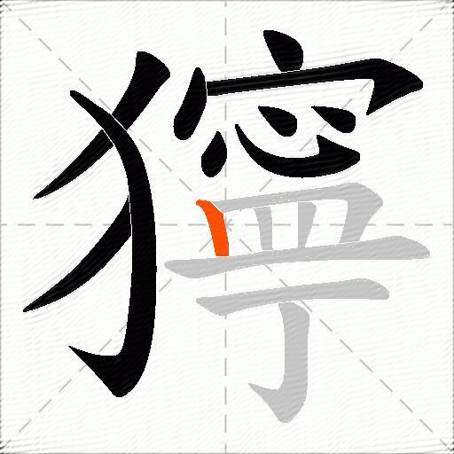 獰
