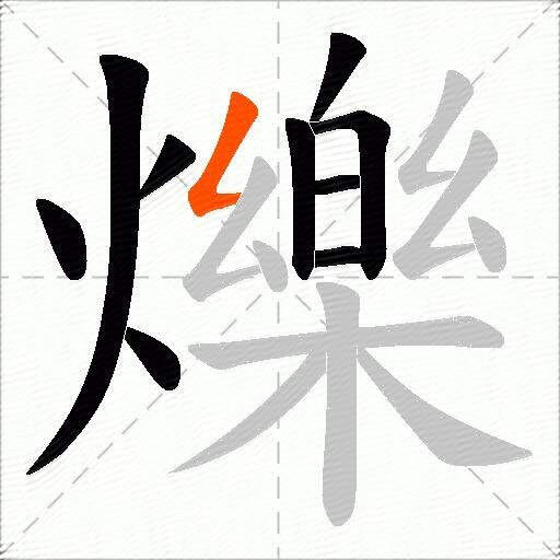 爍