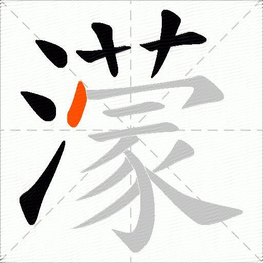 濛