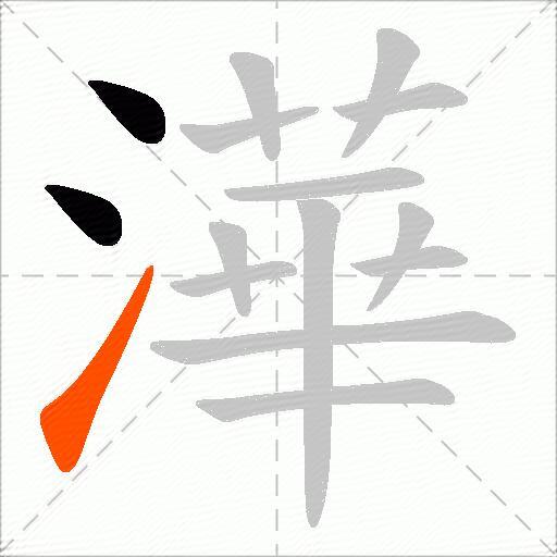 澕