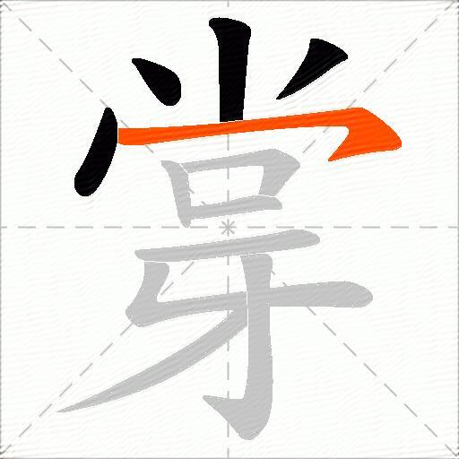 牚