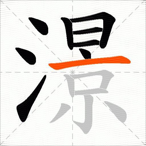 澋