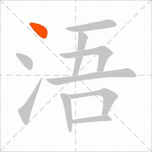 浯