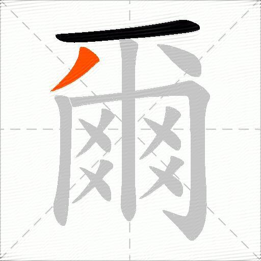 爾