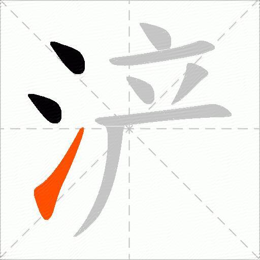 浐