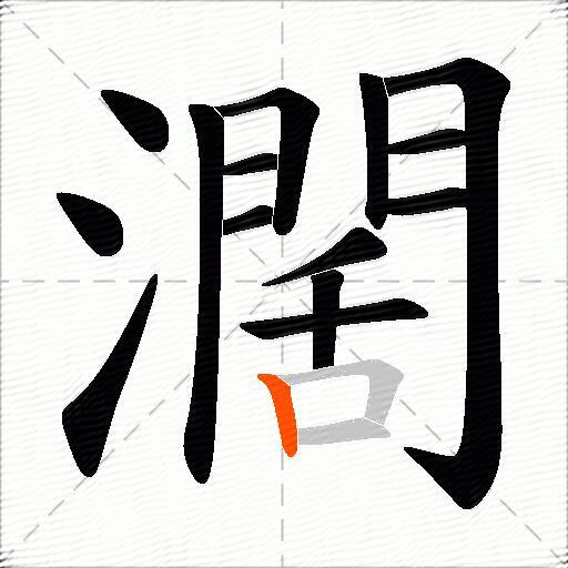 濶