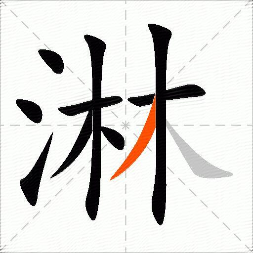 淋
