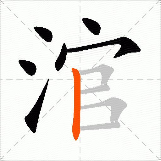 涫