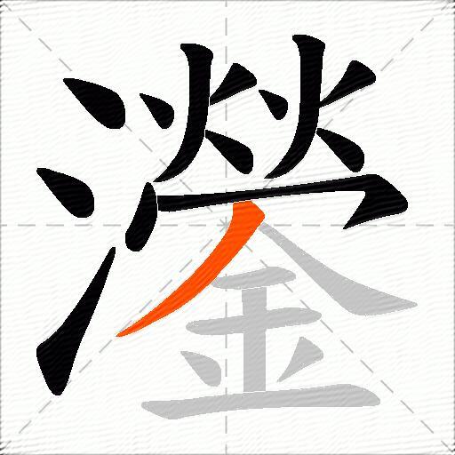 灐